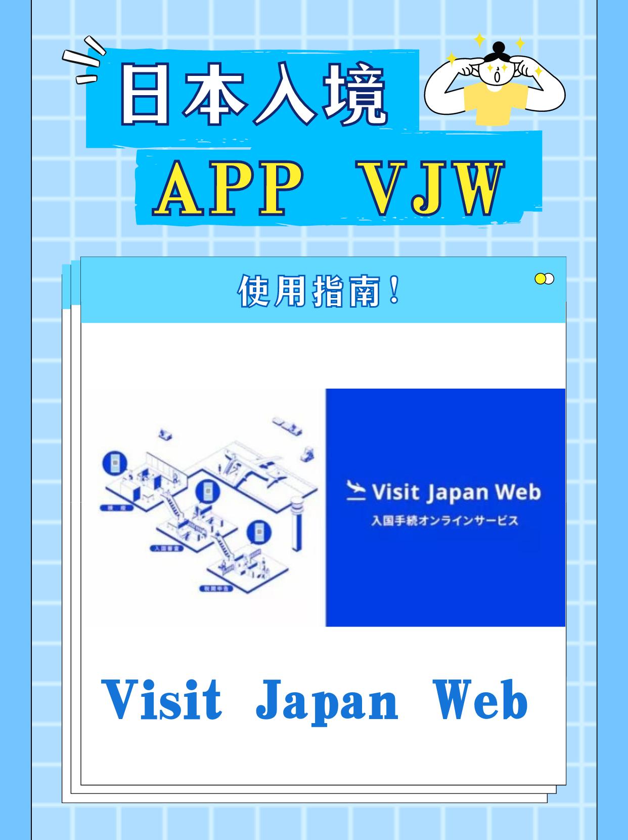 日本留学入境新规：VisitJapenWeb使用指导