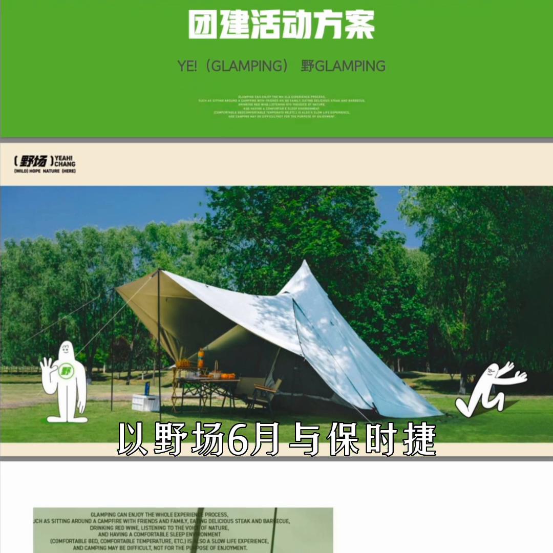 要说营地主必备技能，那一定得有活动方案制作。今天这期视...