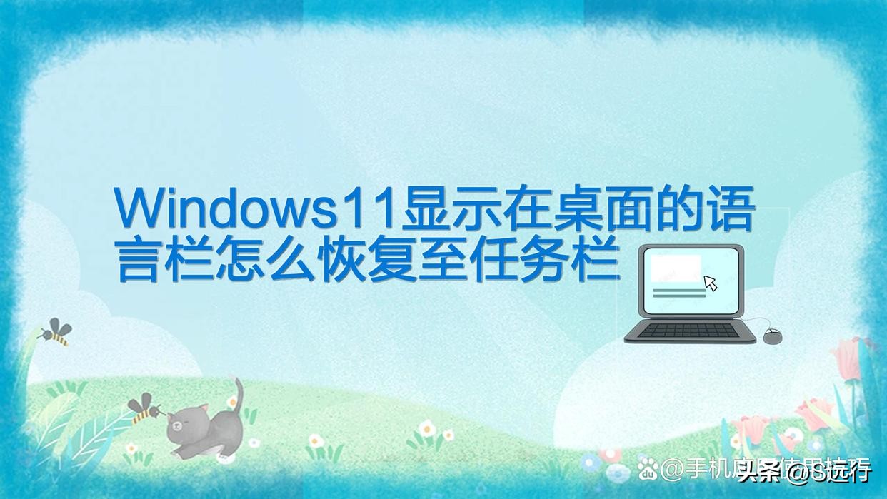 win10任务栏语言栏不见了怎么办,win10语言栏怎么放在任务栏最右面