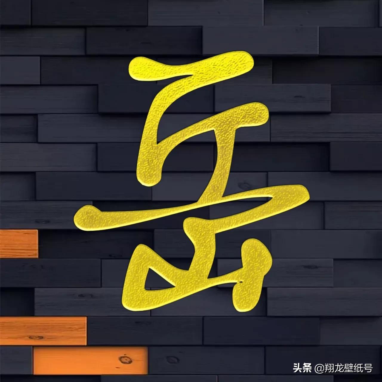 景字漂亮的书法微信头像,书法字体微信头像大全