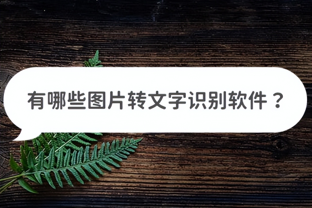 扫描图片识别文字工具,图片识别文字变word免费软件