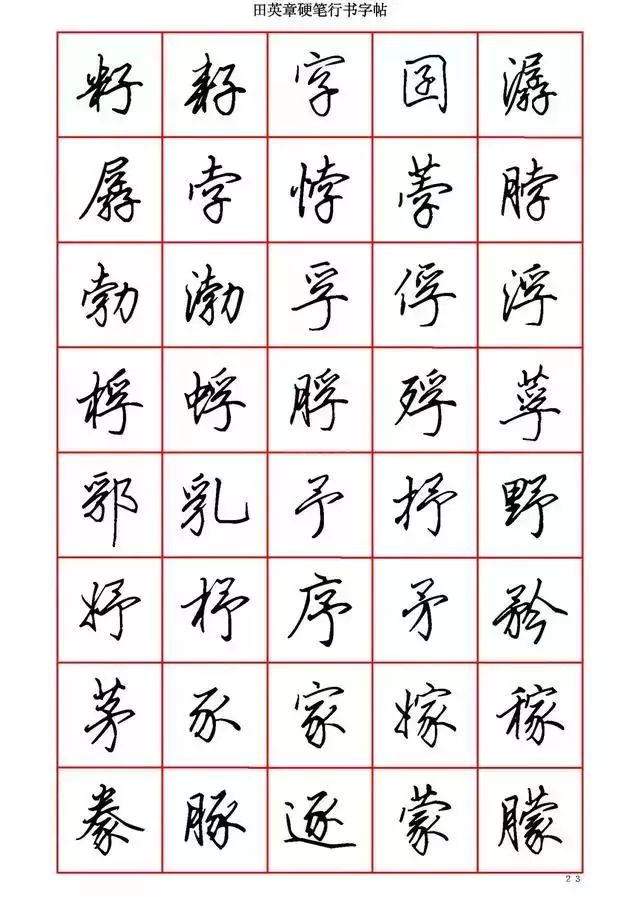 田英章硬笔书法100字,田英章行书钢笔字教学视频