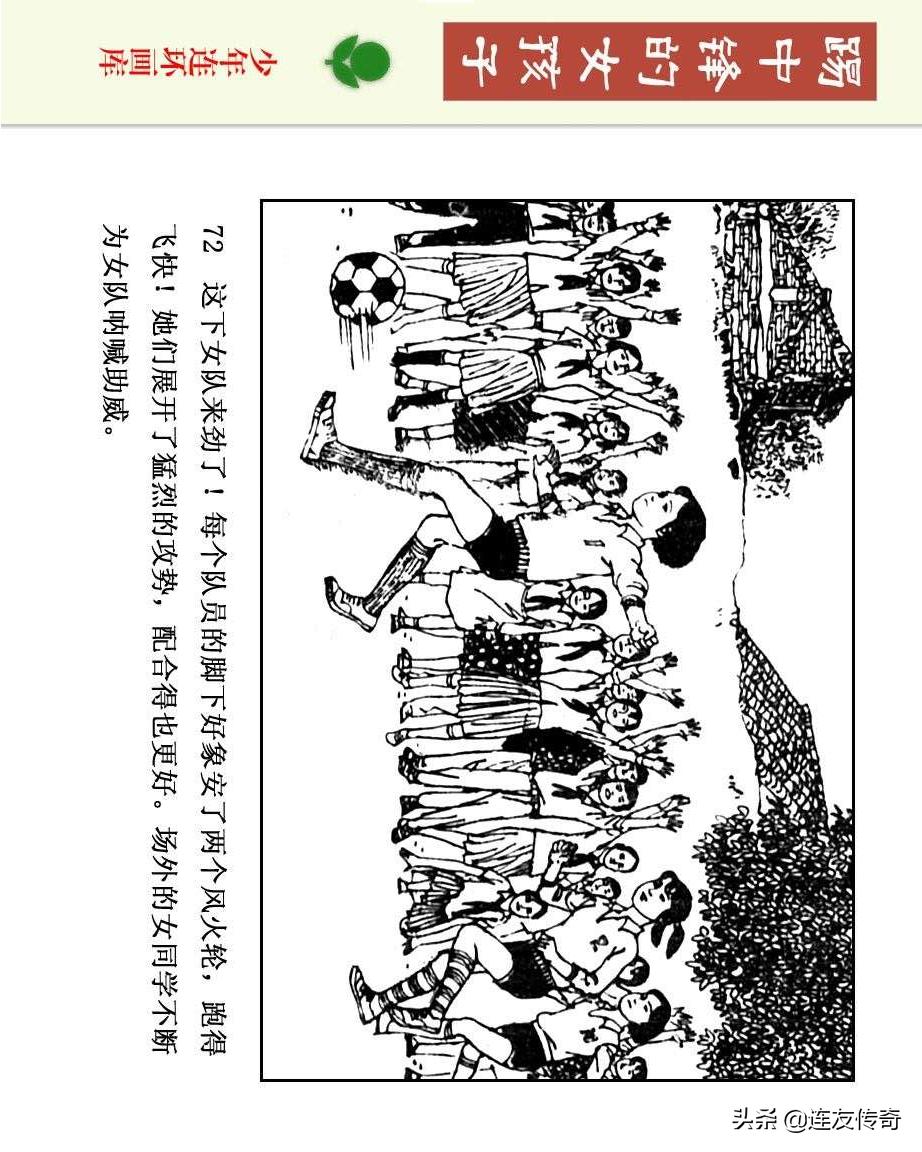 足球小将漫画女生,连环画踢足球