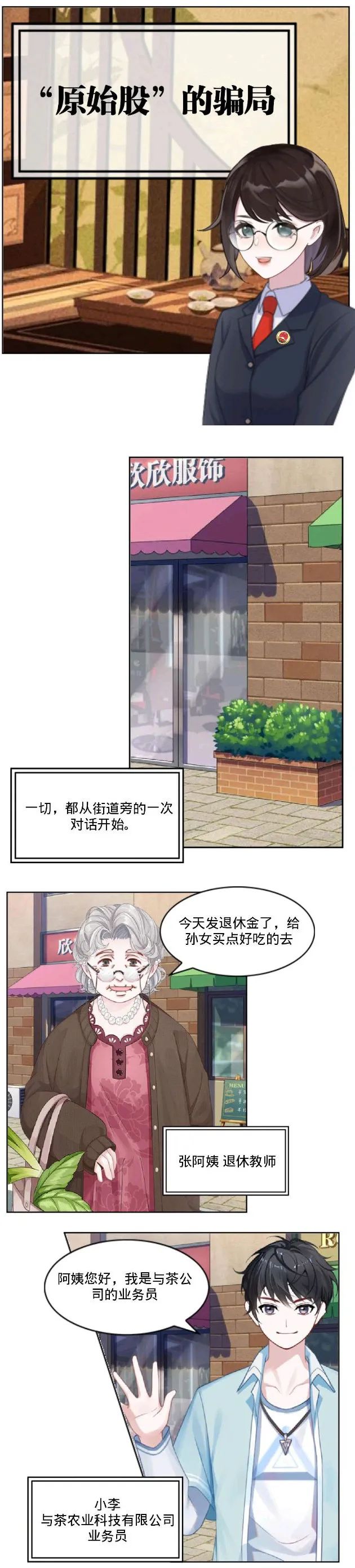 原始股骗人真实讲述,漫画真相大揭秘