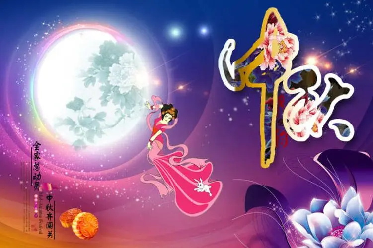 中秋节风俗图片大全,中秋节的来历和风俗