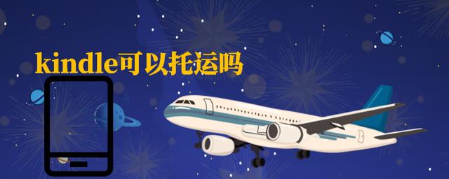 kindle无法关机能寄快递吗,kindle能带上飞机么