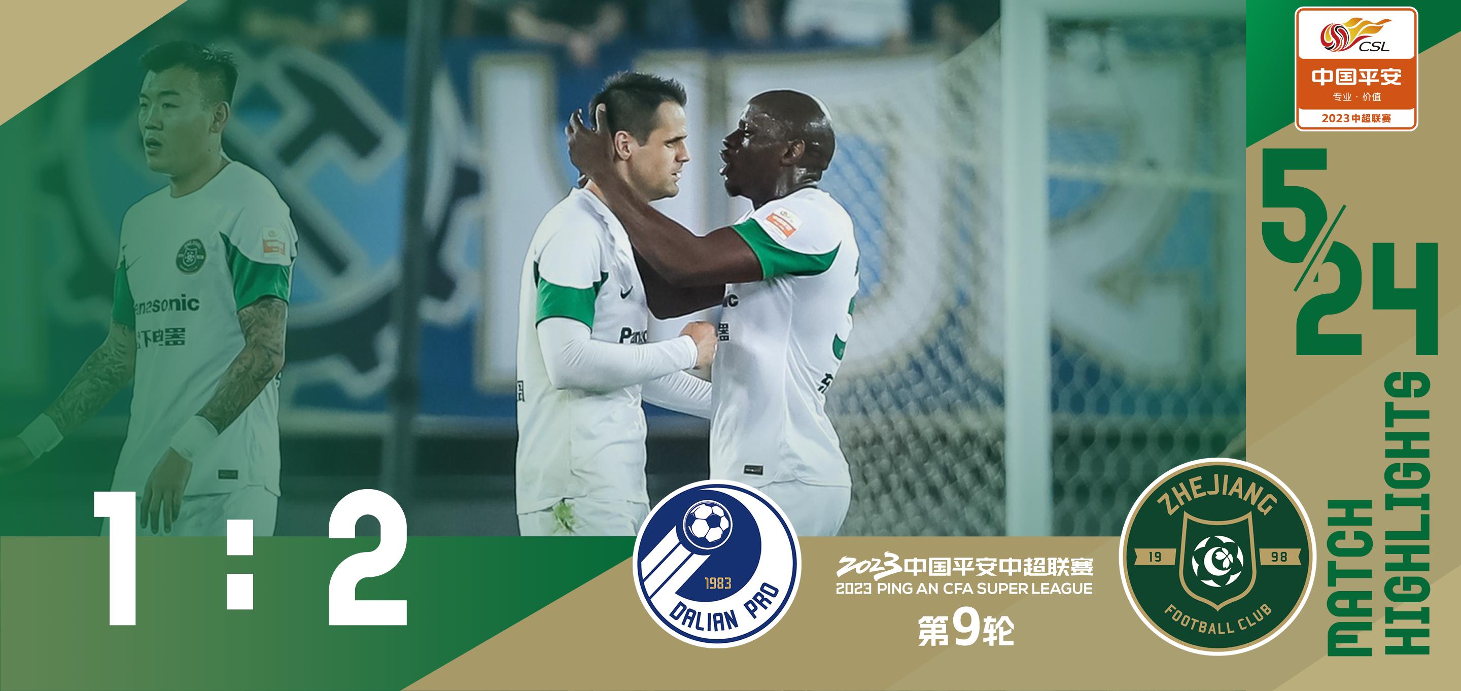 全场战报大连人1-1浙江,大连人1比2不敌浙江队