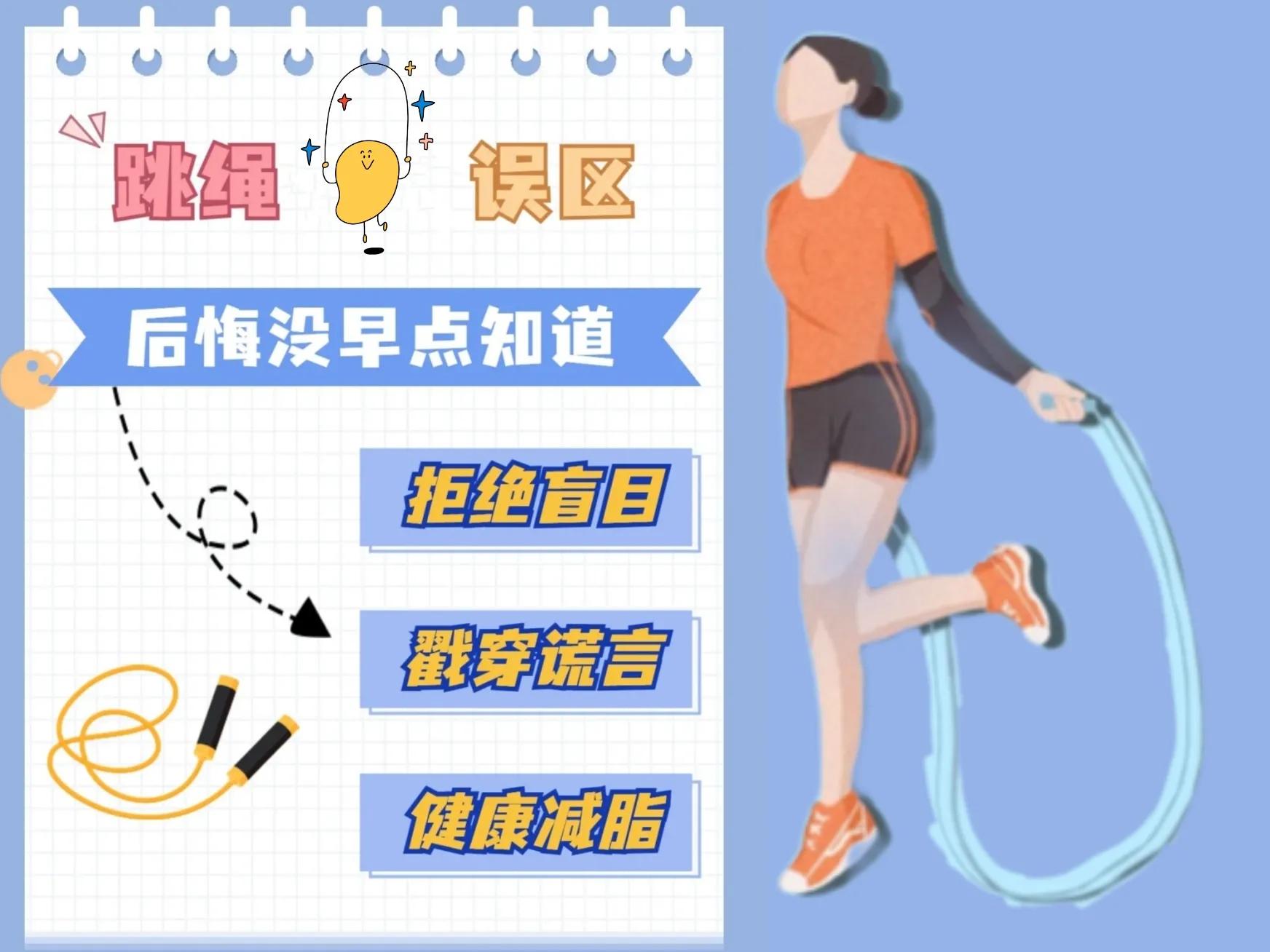 跳绳girl必看：不要让错误的跳绳害了你