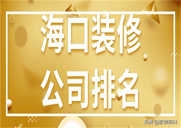 海口装修公司排名前十口碑推荐,海口装修公司报价明细表