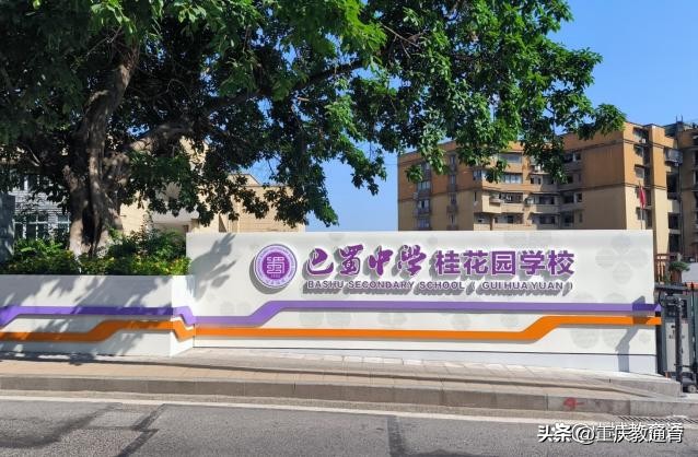 重庆巴蜀桂花园学校,重庆巴蜀桂花园学校与巴蜀关系