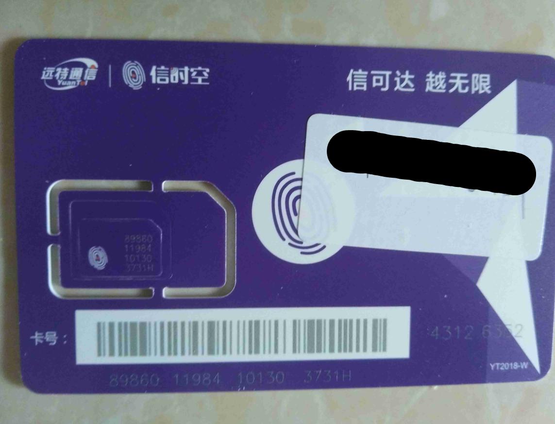 信时空远特通信怎么激活,远特信时空号卡激活