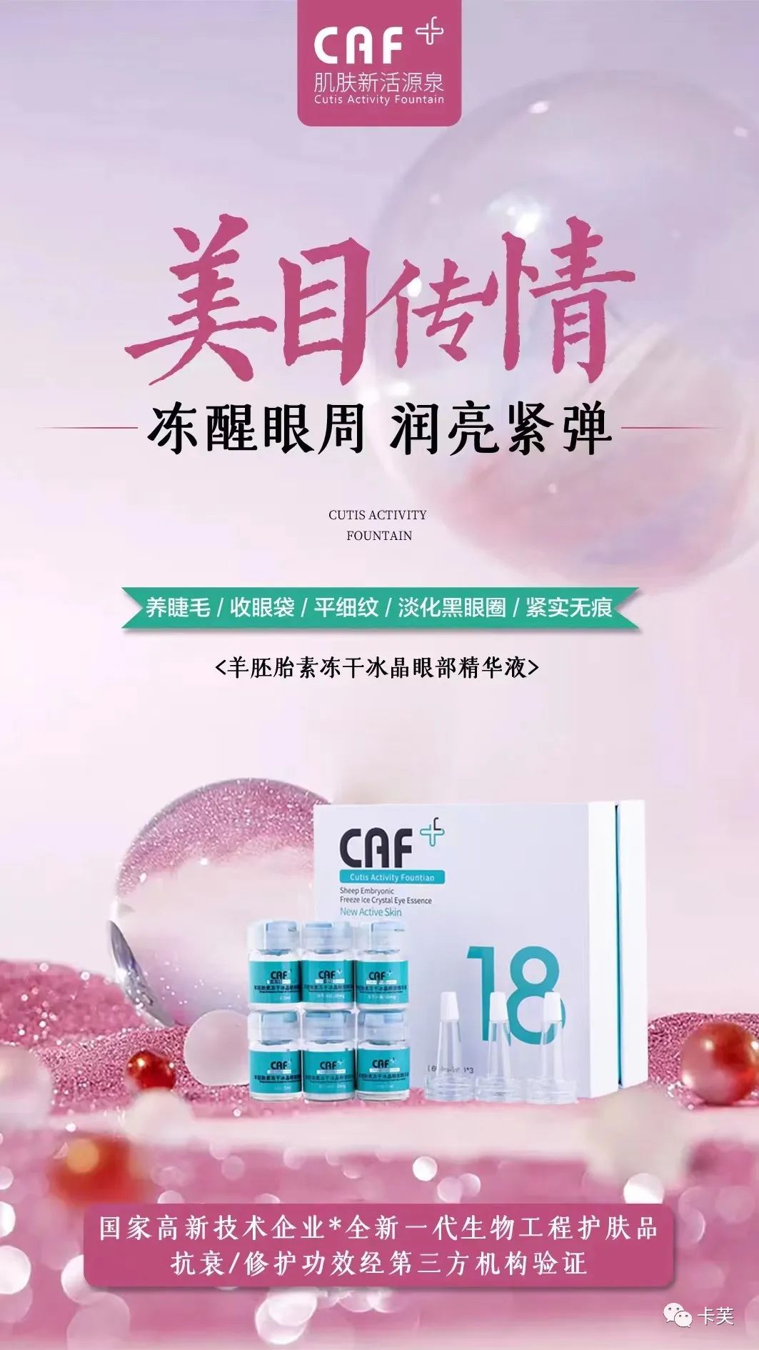 羊胚胎素冻干冰晶眼部精华液，平干纹，淡黑圈，收眼袋，美目传情