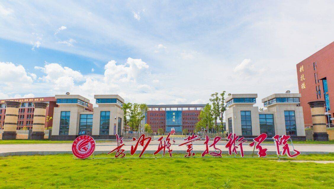 长沙的职业技术学院有几个,长沙职业技术学院有哪几个