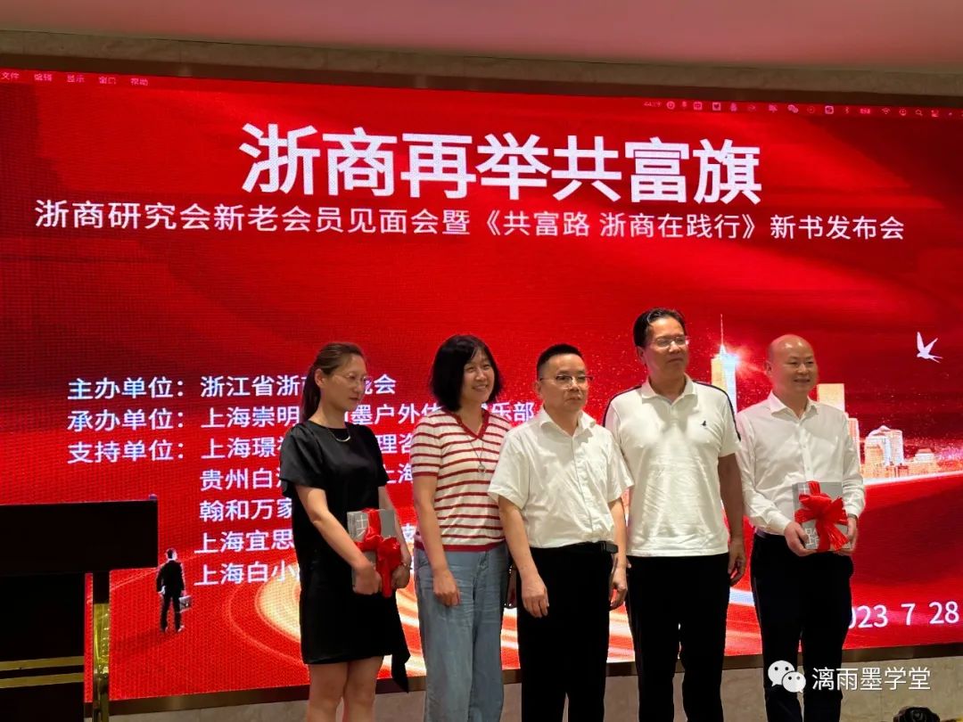 魏移新主编的《共富路浙商在践行》新书发布会在上海举行