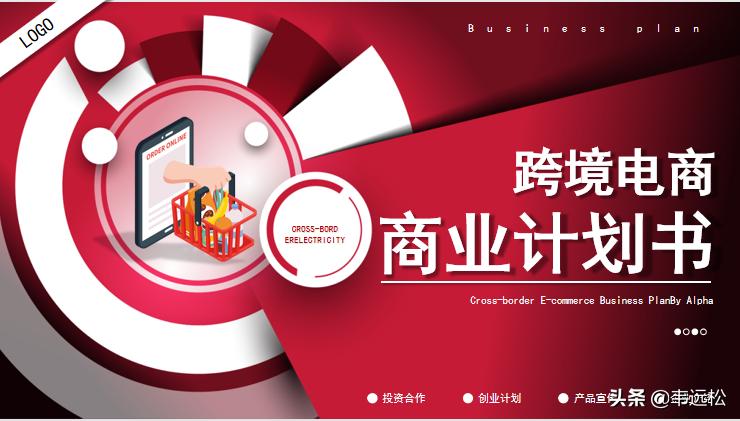 跨境电商运营计划书范文,tiktok跨境电商商业计划书