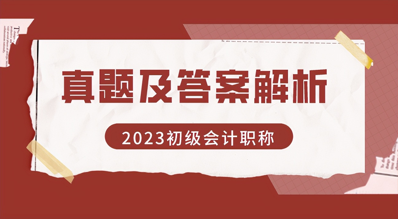 2023年初级会计职称考试时间,2021年5月23日初级会计考试真题