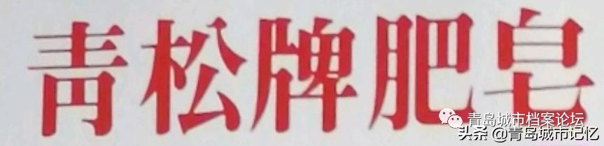 老青岛十大品牌,这些老品牌是老青岛抹不掉的记忆