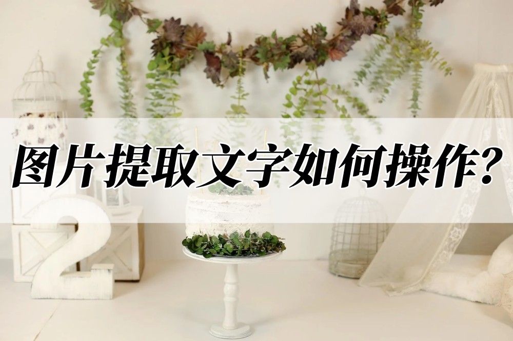 图片提取文字识别软件,怎样从照片上提取文字软件免费版