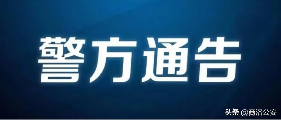 商洛公安局最新公告,商洛市公安局通告名单