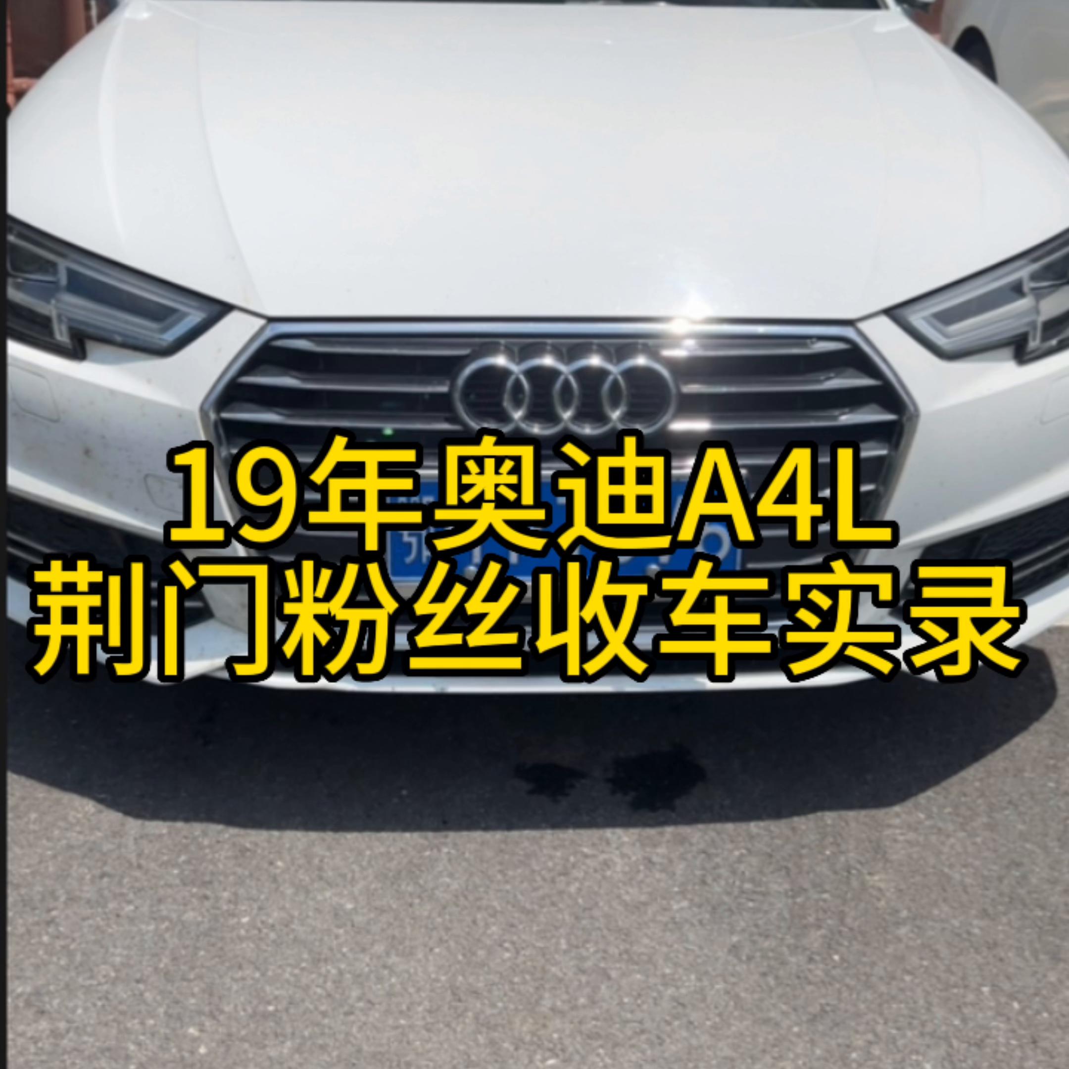 收车要细心,奥迪a4l收车