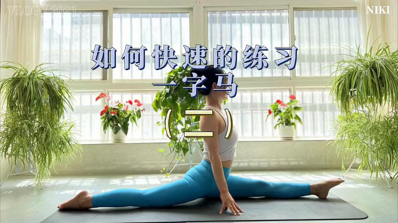 瑜伽一字马练习方法,练习一字马有什么用