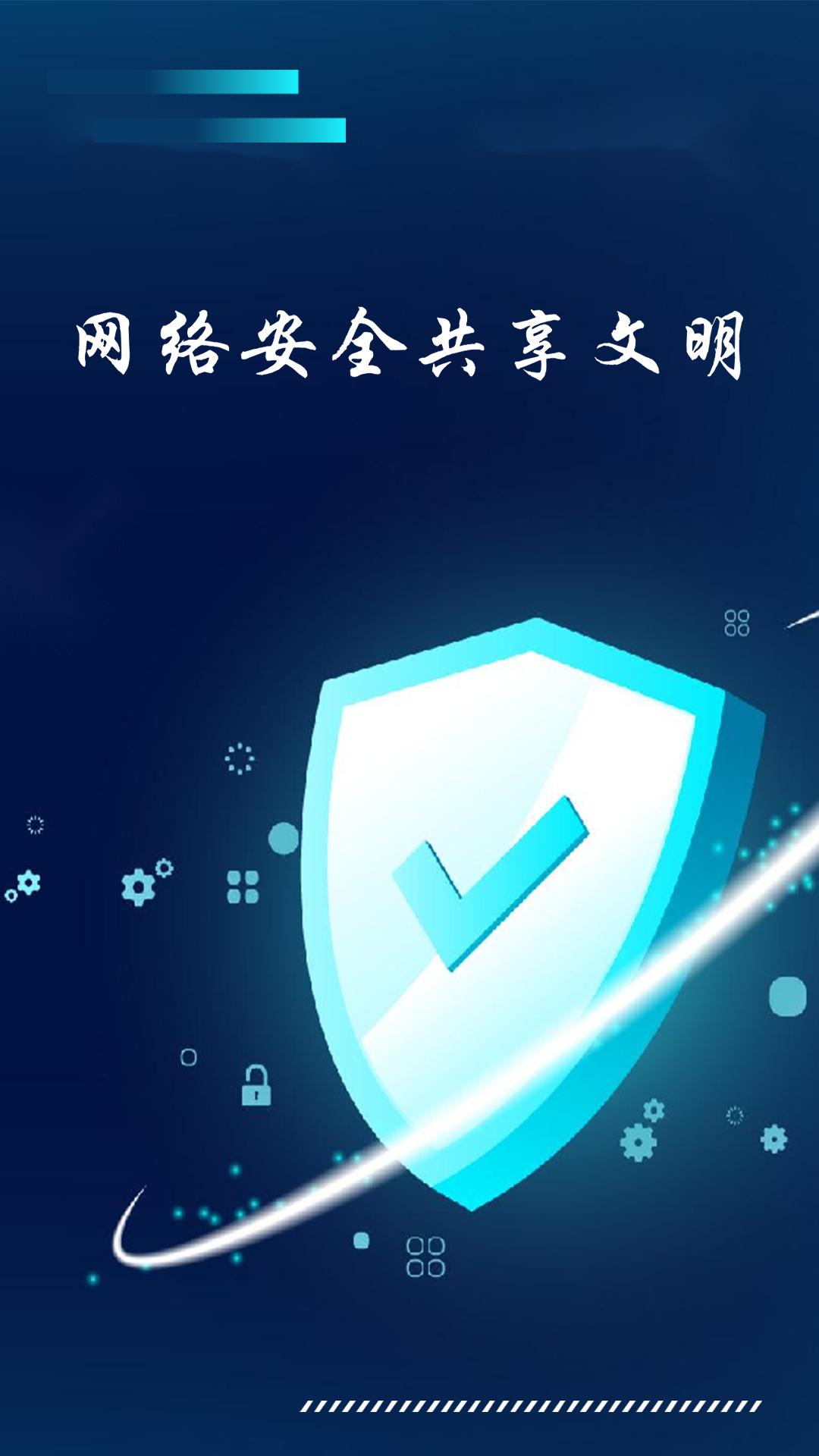 共建网络文明共享网络安全图片,珍爱生命共享文明