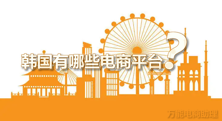 韩国跨境电商聚集地,韩国11街怎么上架产品