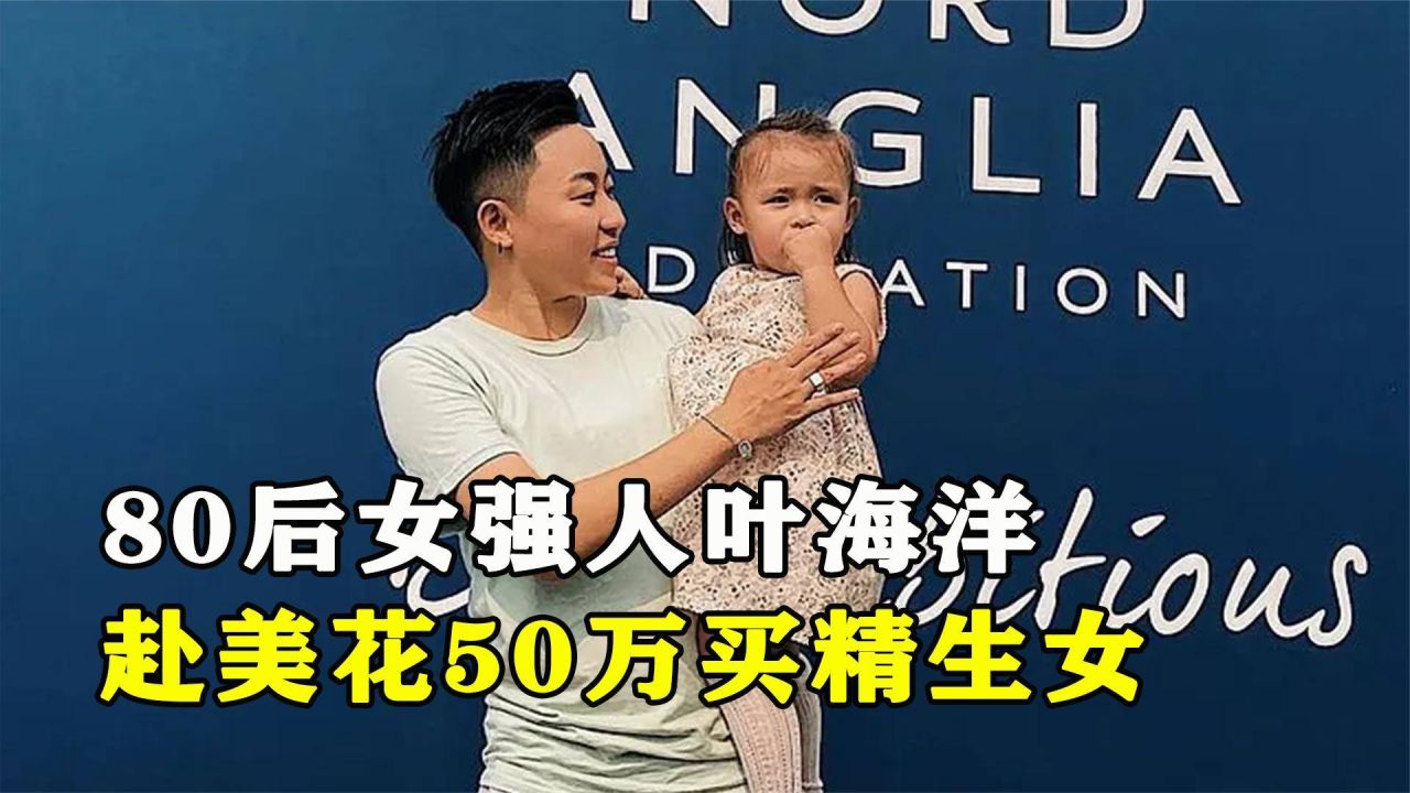 单身女ceo叶海洋生二胎,单身女ceo叶海洋的故事