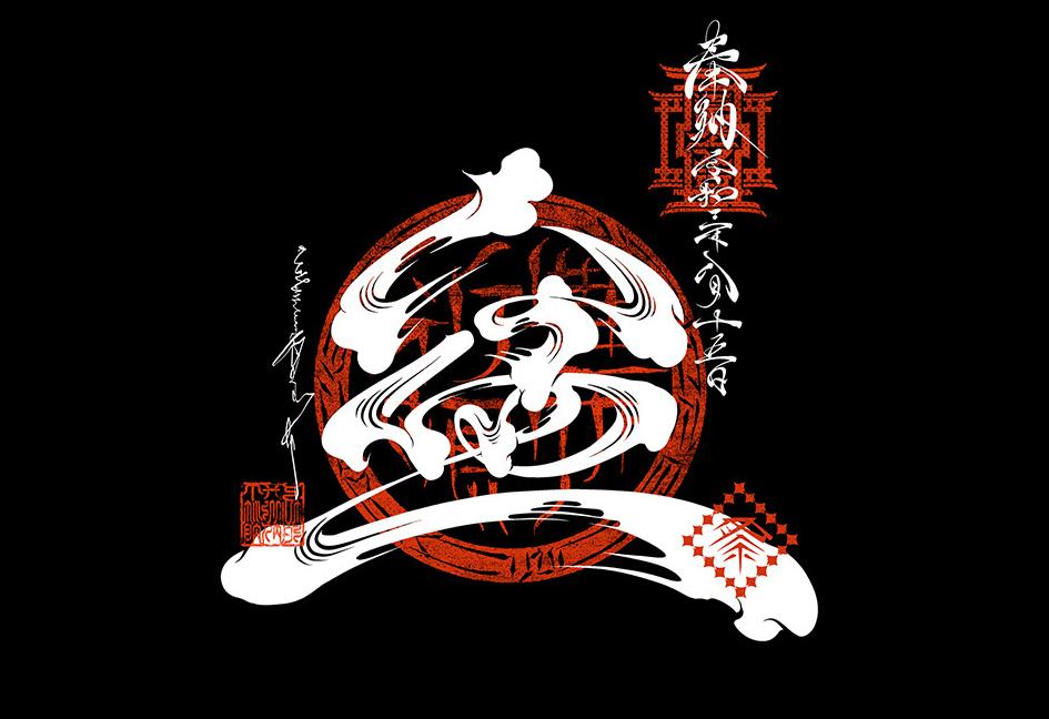 字体设计日本大师,日本字体设计大师反过来看