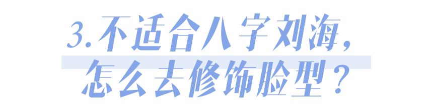 永远不知道剪刘海后有多美,不剪八字刘海不知道自己有多好看