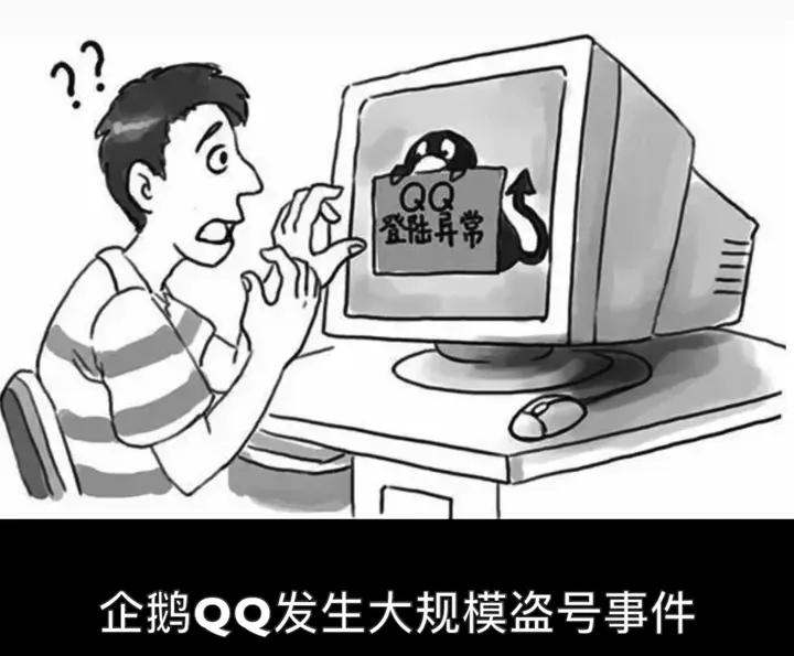 ​QQ出现大规模*号盗**风波！你中招了