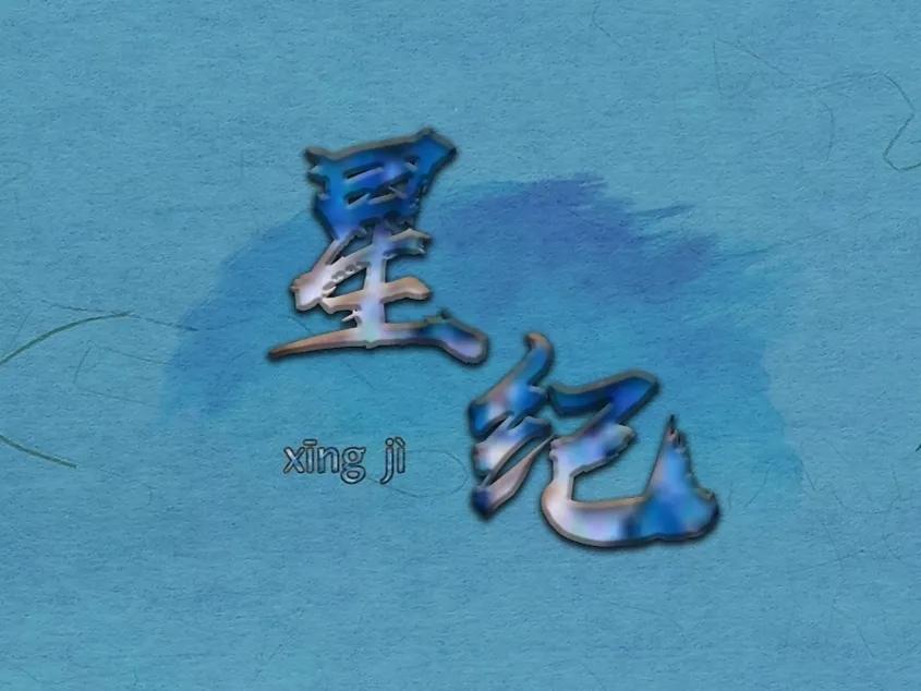 中国的十二星座你知道吗,史上最标准的十二星座