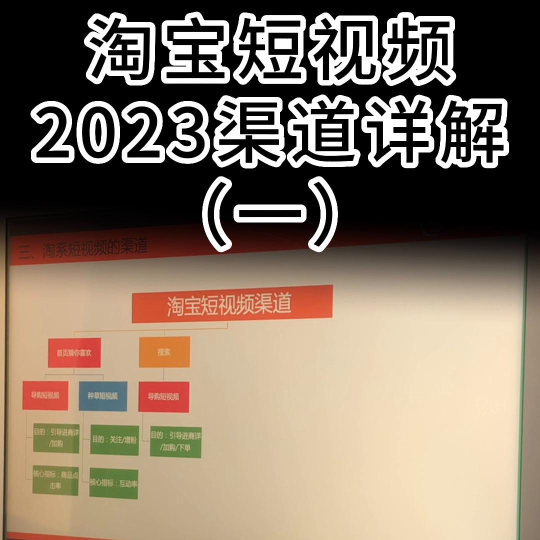 淘宝短视频2023渠道详解（一）#新手开网店