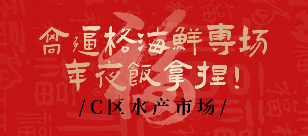 南京人囤物资,众彩年货攻略大全
