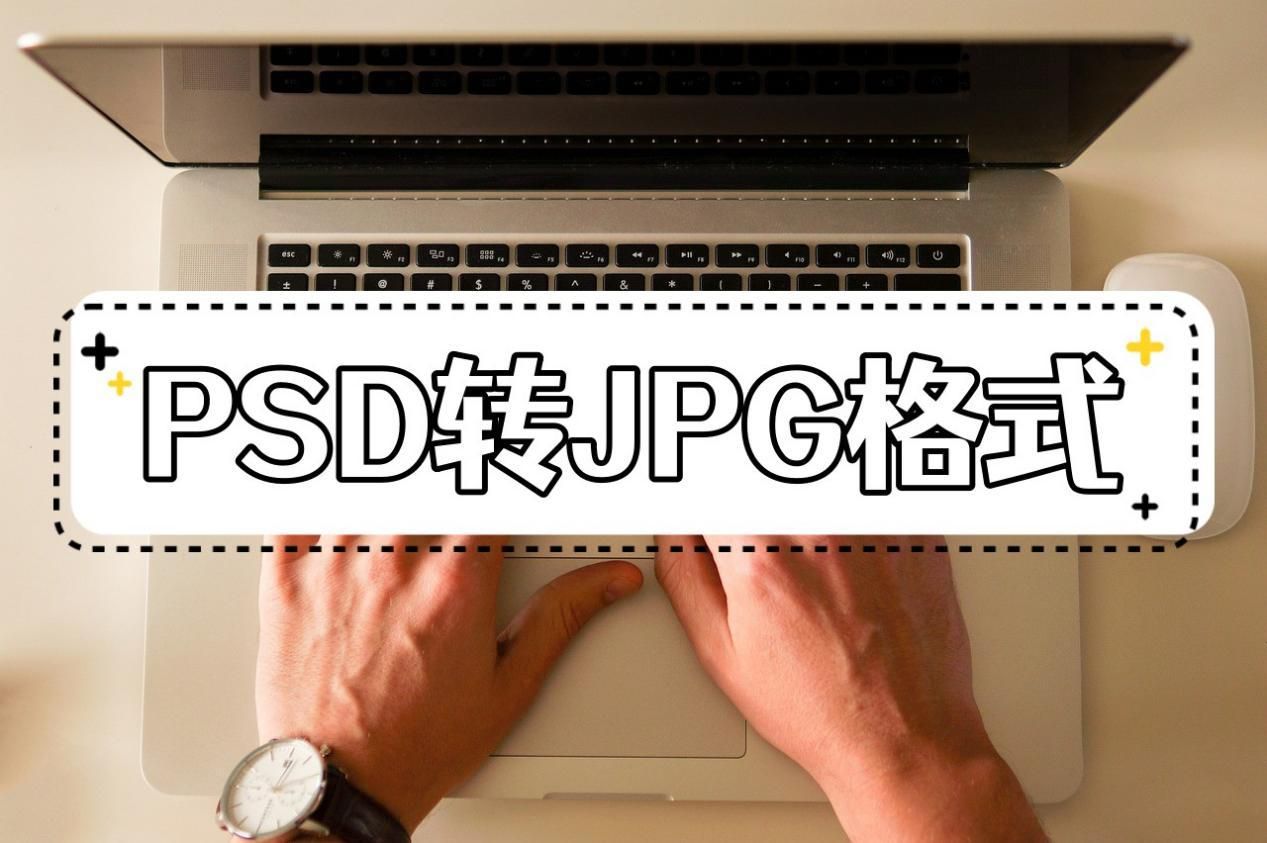怎么把jpg图片格式转成psd格式,百度网盘下载图片格式psd改为jpg