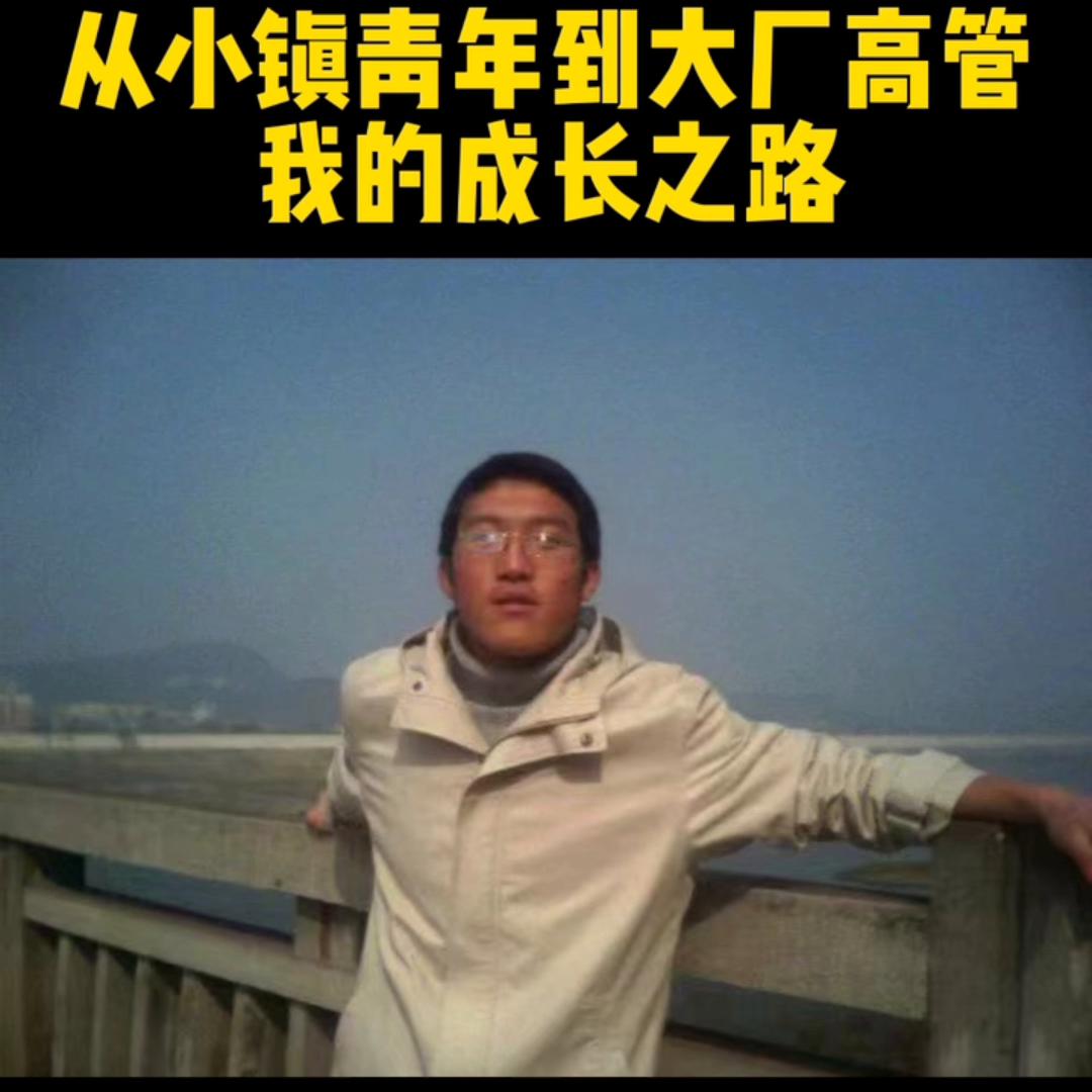 这条视频有点长，记录了我从小镇青年走到互联网大厂高管的...