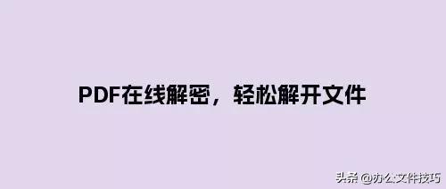 pdf文件如何解密,adobe怎么给pdf加密文件解密
