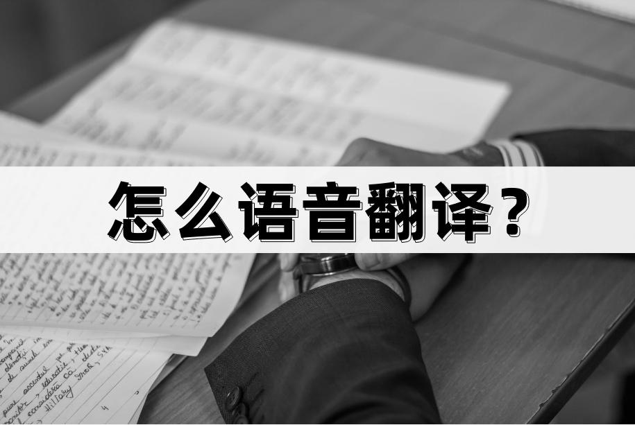 语音翻译怎么直接翻译,语音翻译怎么操作