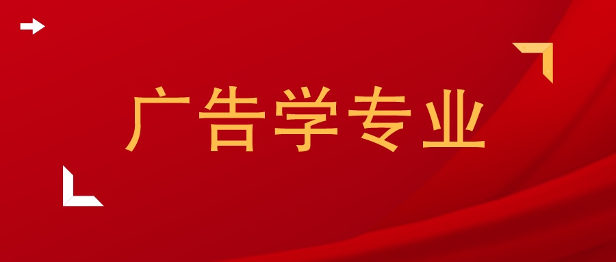 广告学论文初稿格式模板,广告学大学生职业规划论文