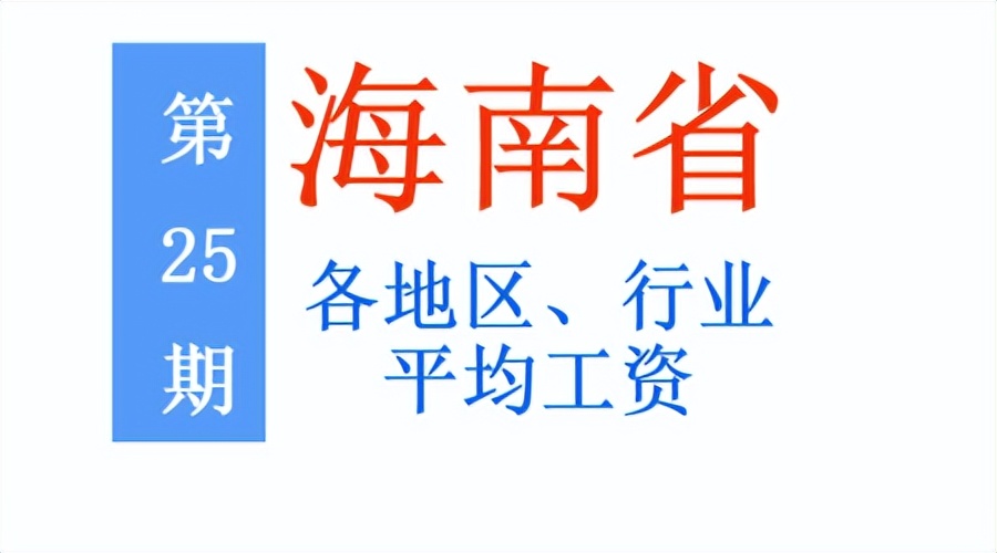 2023海南年度平均工资,海南2023平均工资排行