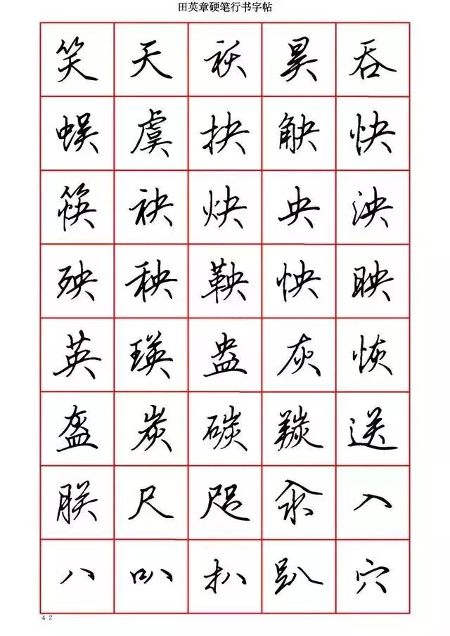 田英章硬笔书法100字,田英章行书钢笔字教学视频