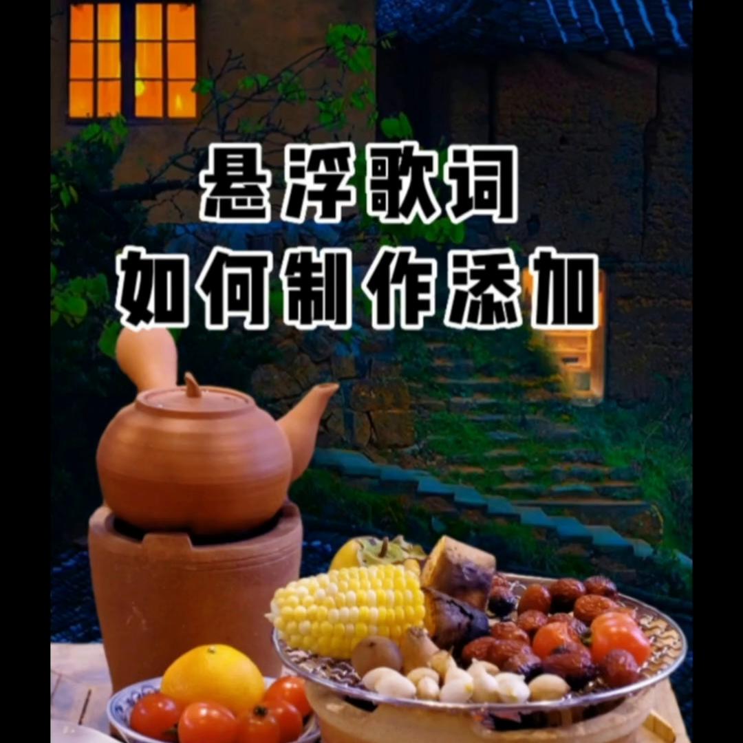 歌词文字悬浮怎么做,悬浮歌词制作教程