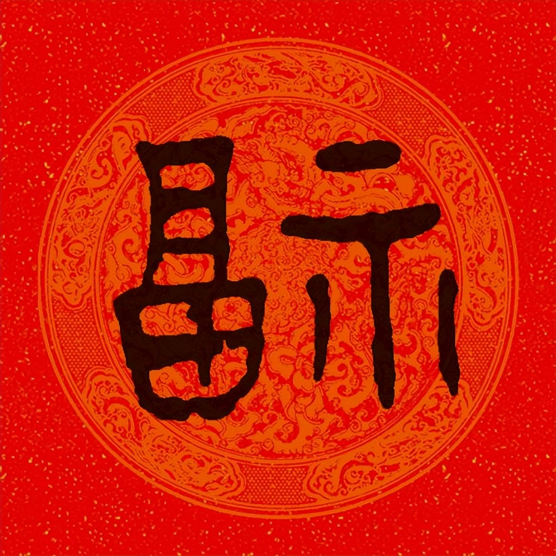 篆书百福图高清100个福字,福字图片大全篆书书法