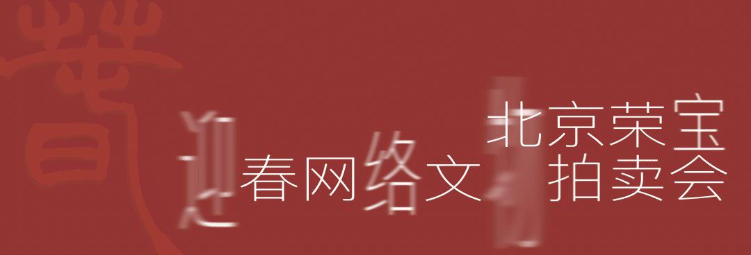 北京荣宝斋2018瓷器拍卖图片,北京荣宝斋特约秋拍瓷器