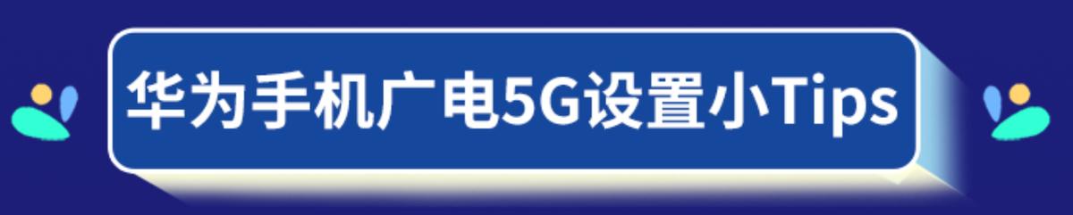 现在的5g手机支持广电5g频段吗,5g荣耀手机怎么开启5g网络