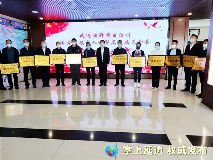 延边关爱退役军人军属烈属基金会,延边州退役军人协会