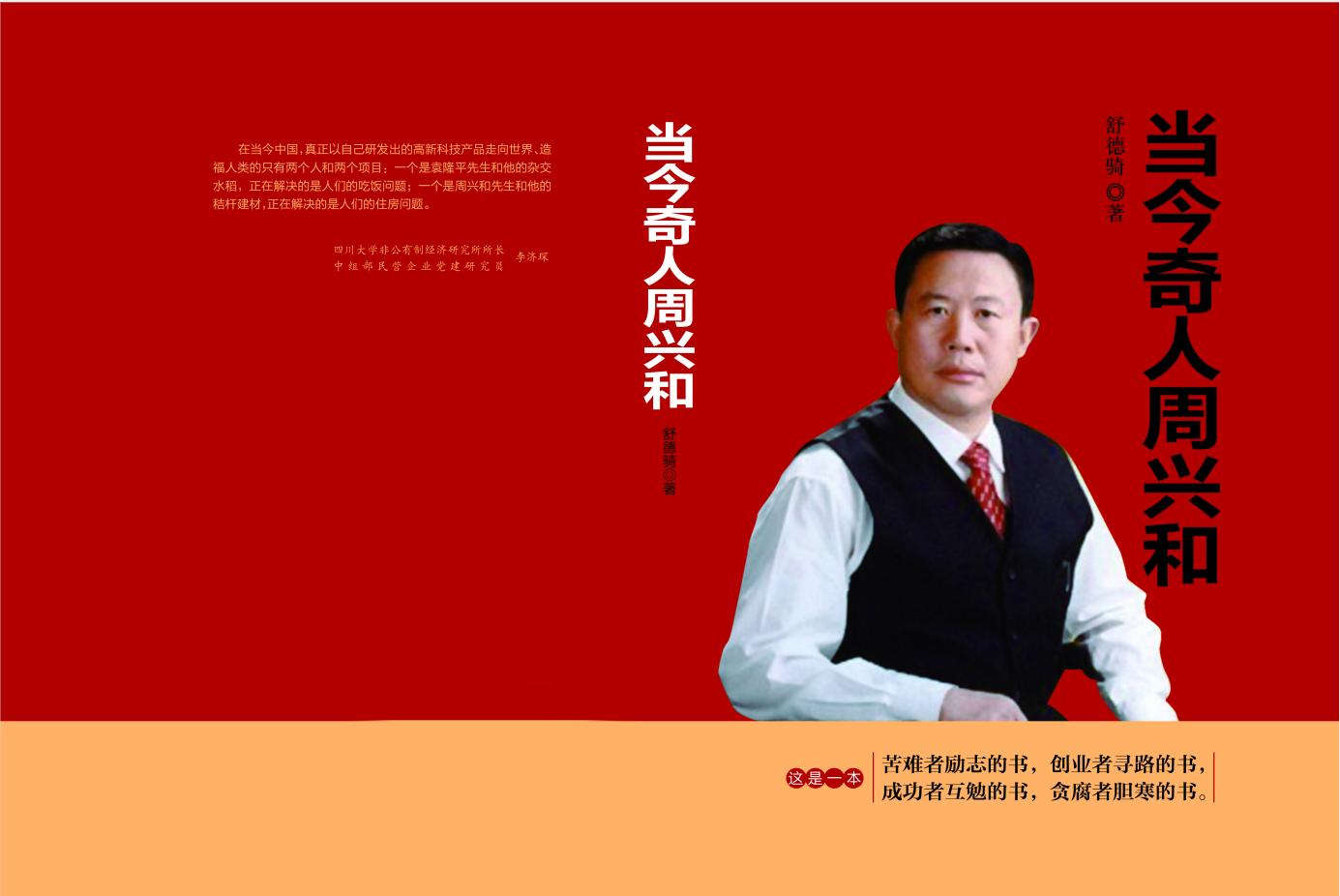 当今奇人周兴和剧情介绍,奇人周兴和