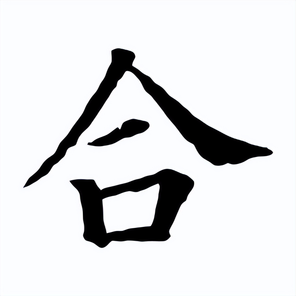 祝福语阖家与合家有啥区别,拜年用阖家好还是合家好