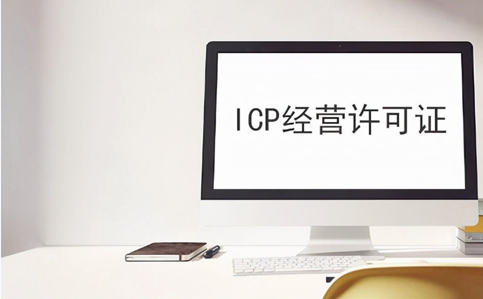 苏州icp备案和icp许可证的区别,企业icp备案流程需要提供的材料