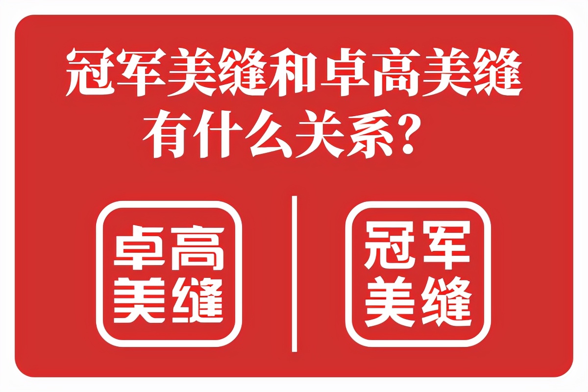 美缝卓高冠军与卓高区别,冠军美缝和卓高美缝有什么关系